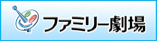 ファミリー劇場