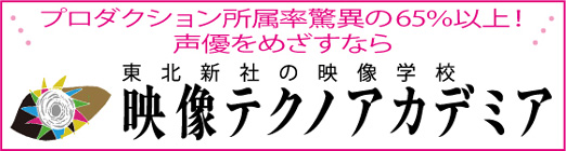 映像テクノアカデミア