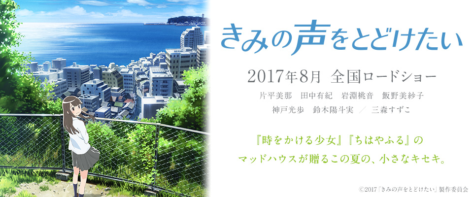 「きみの声をとどけたい」2017年8月全国ロードショー