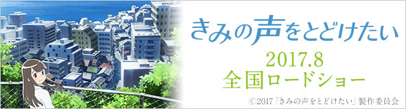 「きみの声をとどけたい」2017年8月全国ロードショー