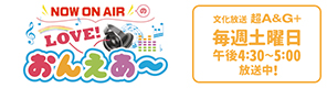 NOW ON AIR WEBラジオ 毎週土曜日配信中
